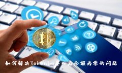 如何解决Tokenim导入后余额